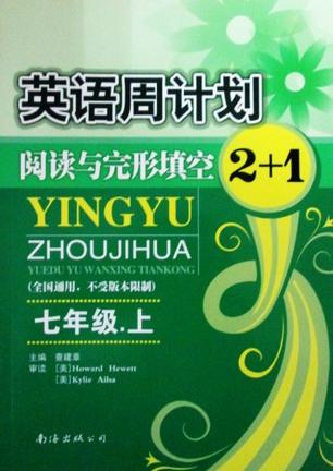 英语周计划阅读与完形填空2+1七年级下册 全新修订版