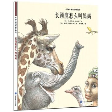 长颈鹿怎么叫妈妈-阿基米德儿童科普绘本