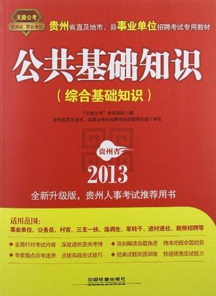 2013最新版贵州省事业单位