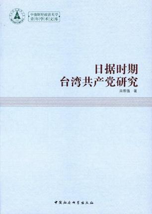 日据时期台湾共产党研究