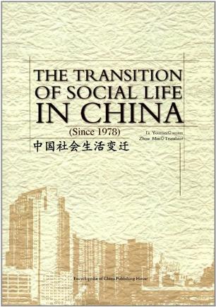 中国社会生活变迁