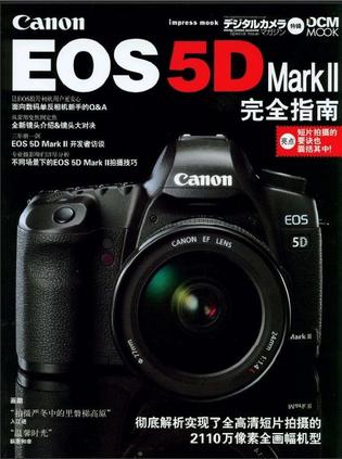EOS 5D Mark II 完全指南及短期摄影课程