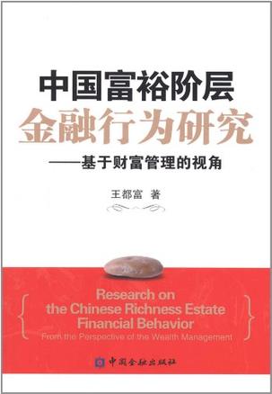 中国富裕阶层金融行为研究