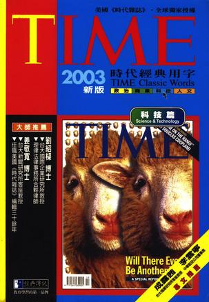 TIME時代經典用字科技篇（２００３版）