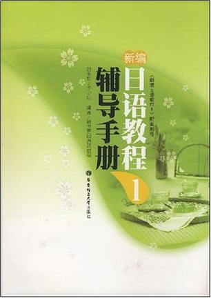 新编日语教程辅导手册 1