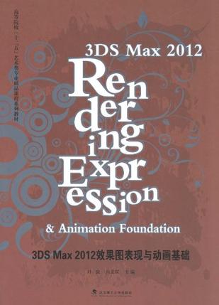 3DS Max2012效果图表现与动画基础