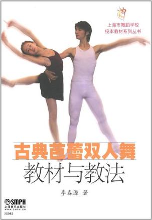 古典芭蕾双人舞教材与教法