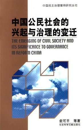 中国公民社会的兴起与治理的变迁