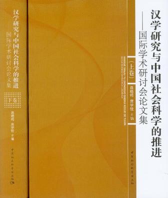 汉学研究与中国社会科学的推进-国际学术研讨会论文集-上下卷