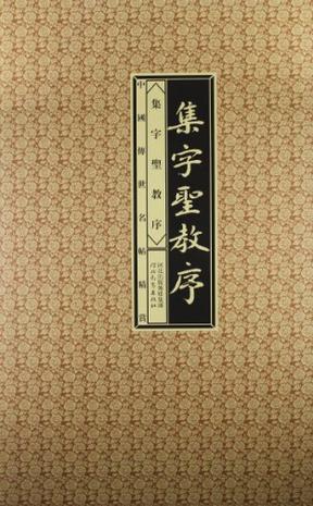 集字圣教序-中国传世名帖精赏