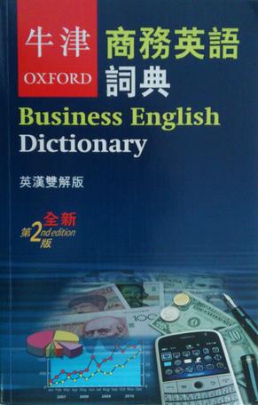 牛津商務英語詞典 英漢雙解版（全新第二版）