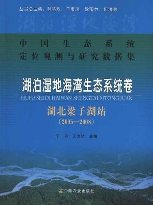 2005-2008-湖北梁子湖站-湖泊湿地海湾生态系统卷-中国生态系统定位观测与研究数据集
