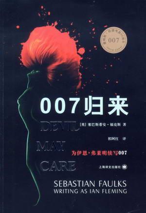 007归来