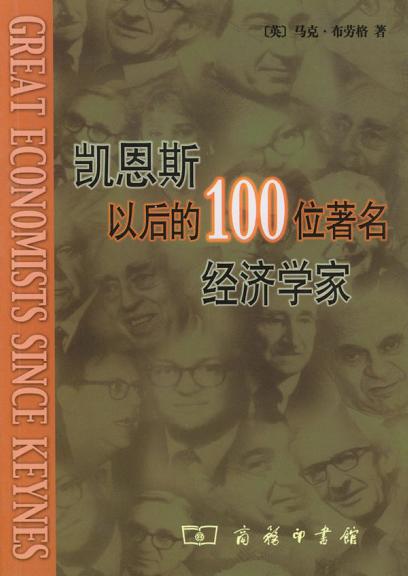 凯恩斯以后的100位著名经济学家