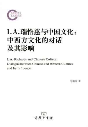 I.A.瑞恰慈与中国文化