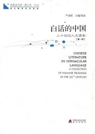 青春读书课 第五卷-白话的中国