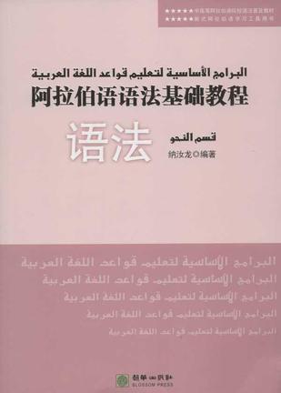 阿拉伯语语法基础教程