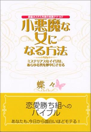 小悪魔な女になる方法