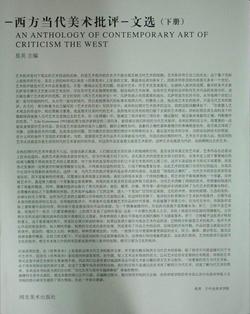 西方当代美术批评文选（上.下册）