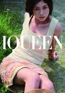 IQUEEN VOL.2 真木よう子 SPECIAL EDITION (PLUP SERIES) [大型本]