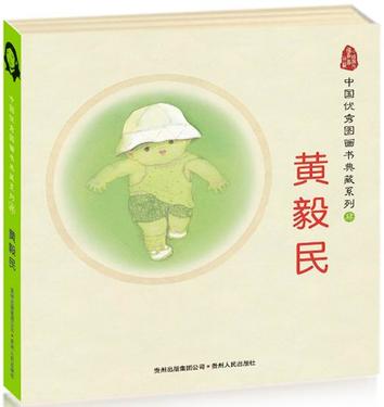 中国优秀图画书典藏系列4：黄毅民（全五册）