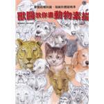 獸醫教你畫動物素描