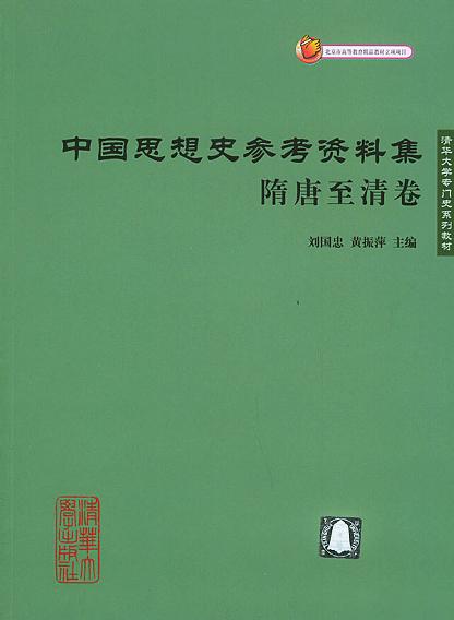 中国思想史参考资料集·隋唐至清卷