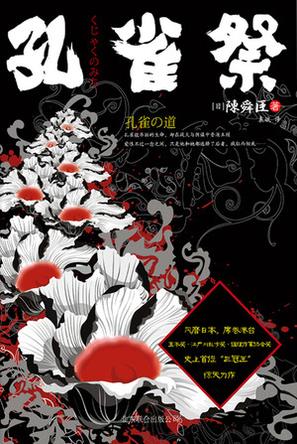 Book Cover: 孔雀祭