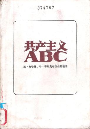 共产主义ABC