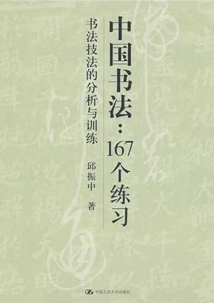 中国书法167个练习:书法技法的分析与训练