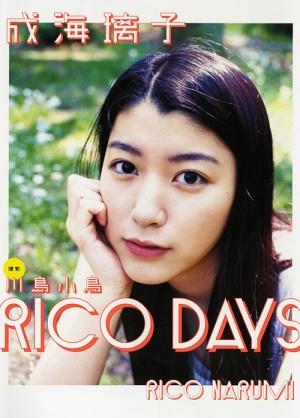 成海璃子 写真集 『 RICO DAYS 』