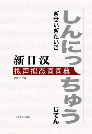 新日汉拟声拟态词词典