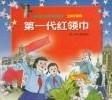 第一代红领巾/爱国主义教育故事画库红孩子系列