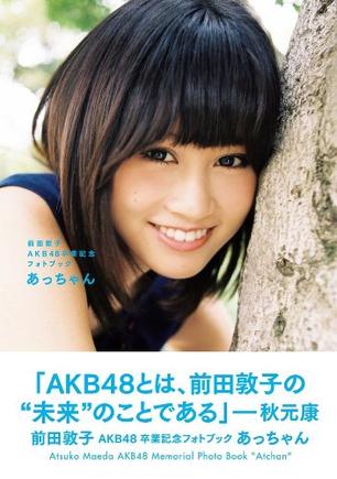 前田敦子AKB48卒業記念フォトブック『あっちゃん』