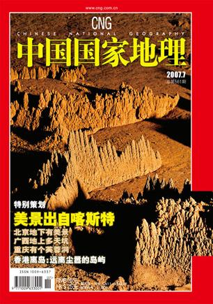 中国国家地理2007年7月总第561期