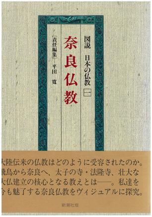 図說日本の仏教 第1卷 奈良仏教