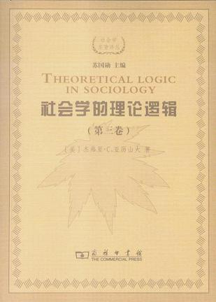 社会学的理论逻辑（第三卷）