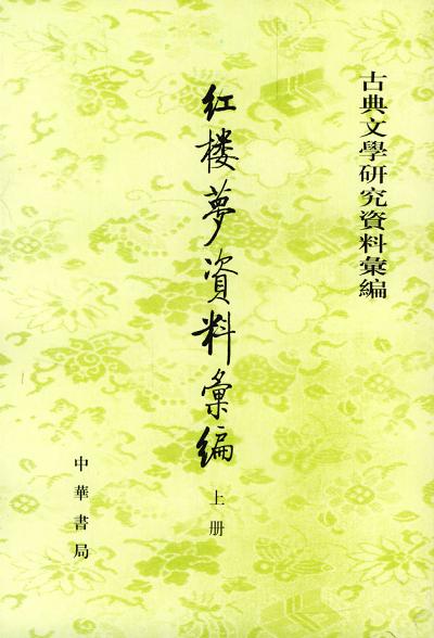 紅樓夢資料彙編（全二冊）