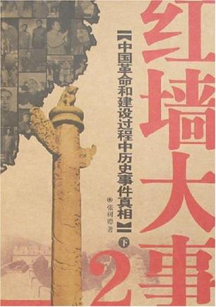 红墙大事-中国革命和建设过程中历史事件真相(2)(上下册)