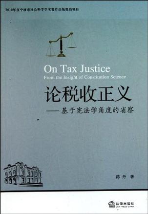论税收正义