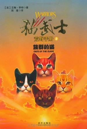 猫武士荒野手册2:族群的猫