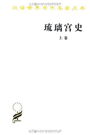 琉璃宫史（全三卷）