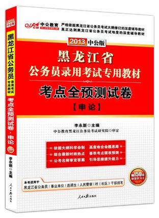 中公版·2013黑龙江公务员考试-考点全预测试卷申论