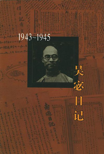 吴宓日记--第9册(1943-1945)