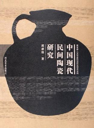 中国现代民间陶瓷研究