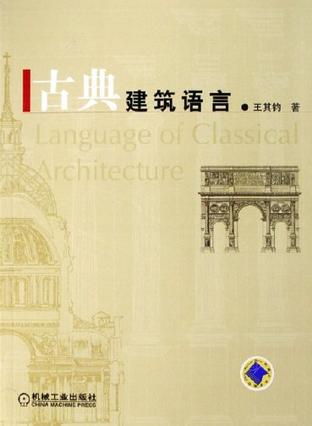 古典建筑语言