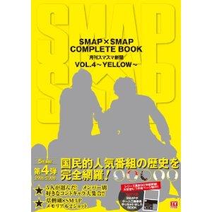 SMAP×SMAP COMPLETE BOOK 月刊スマスマ新聞 VOL.4 ~YELLOW~