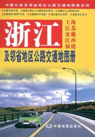 浙江及邻省地区公路交通地图册