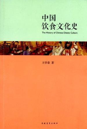 中国饮食文化史