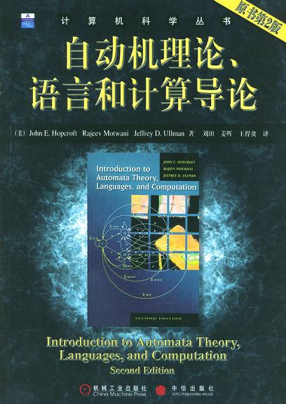 自动机理论、语言和计算导论（原书第2版）